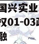 四川国兴实业2023年债权01-03政府债定融