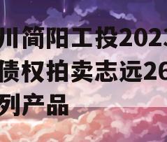 四川简阳工投2023年债权拍卖志远26号系列产品