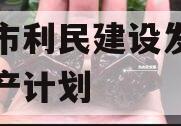 邹城市利民建设发展债权资产计划
