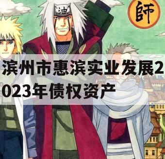滨州市惠滨实业发展2023年债权资产