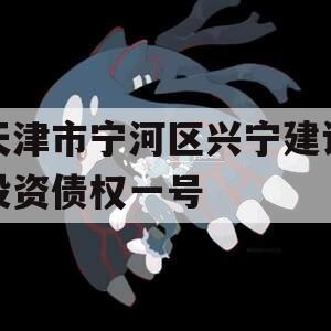天津市宁河区兴宁建设投资债权一号