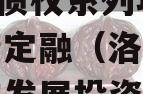 河南洛阳西苑涧西区2023年债权系列项目政府债定融（洛阳市西苑城市发展投资有限公司招标公告）