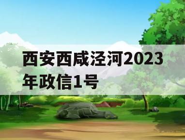 西安西咸泾河2023年政信1号