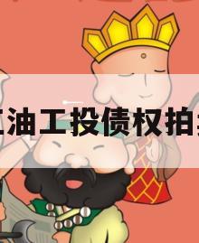 江油工投债权拍卖