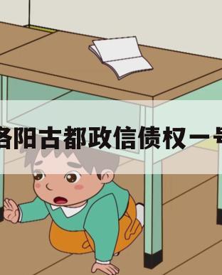 洛阳古都政信债权一号