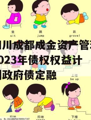 四川成都成金资产管理2023年债权权益计划政府债定融