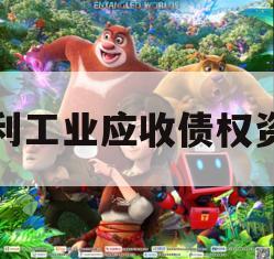广利工业应收债权资产