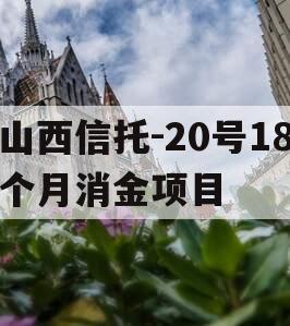 山西信托-20号18个月消金项目