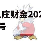 台儿庄财金2023债权2号