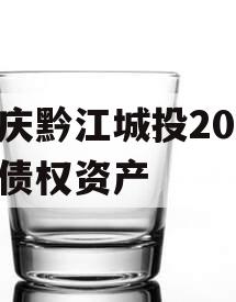 重庆黔江城投2023年债权资产