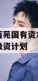 洛阳西苑国有资本投资债权融资计划