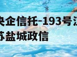 央企信托-193号江苏盐城政信
