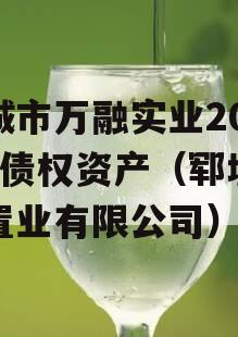 邹城市万融实业2023年债权资产（郓城万融置业有限公司）