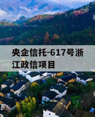 央企信托-617号浙江政信项目