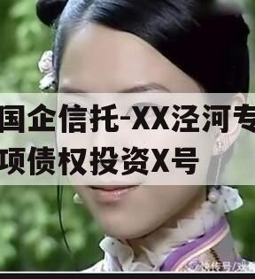 国企信托-XX泾河专项债权投资X号