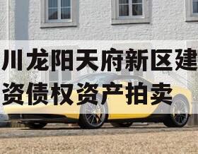 四川龙阳天府新区建设投资债权资产拍卖