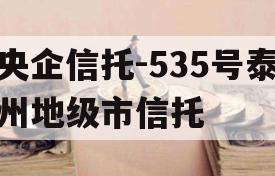 央企信托-535号泰州地级市信托
