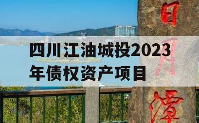 四川江油城投2023年债权资产项目