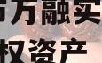 邹城市万融实业2023年债权资产