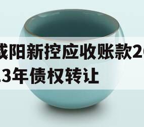 咸阳新控应收账款2023年债权转让