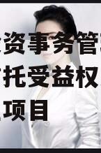 东岸投资事务管理类财产权信托受益权之收益权转让项目