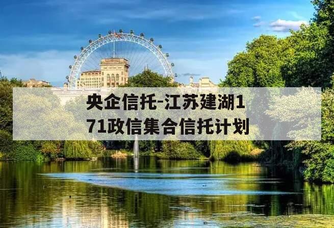 央企信托-江苏建湖171政信集合信托计划