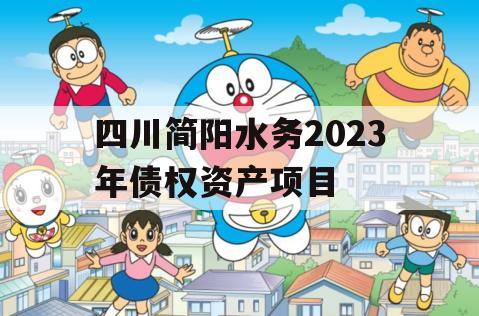 四川简阳水务2023年债权资产项目