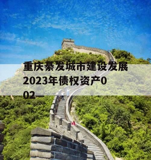 重庆綦发城市建设发展2023年债权资产002