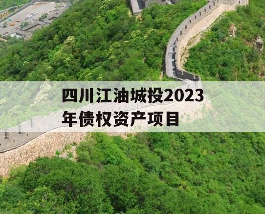 四川江油城投2023年债权资产项目