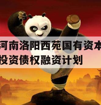 河南洛阳西苑国有资本投资债权融资计划