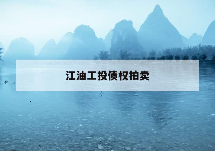 江油工投债权拍卖