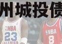 济宁兖州城投债权融资计划