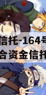 央企信托-164号泰州集合资金信托计划