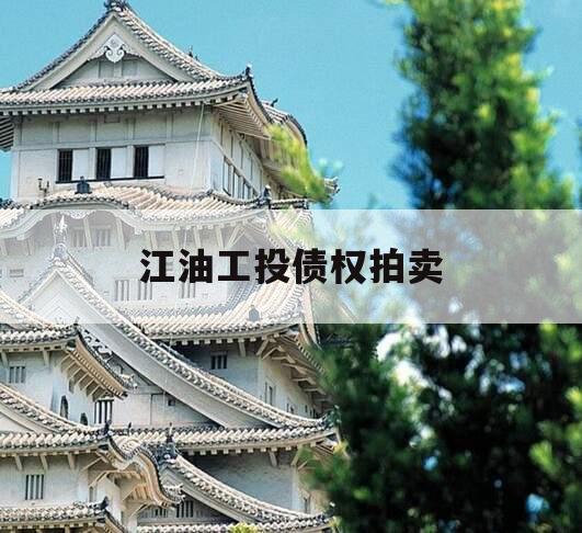 江油工投债权拍卖