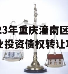 2023年重庆潼南区工业投资债权转让项目