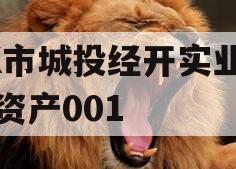 ZK市城投经开实业债权资产001
