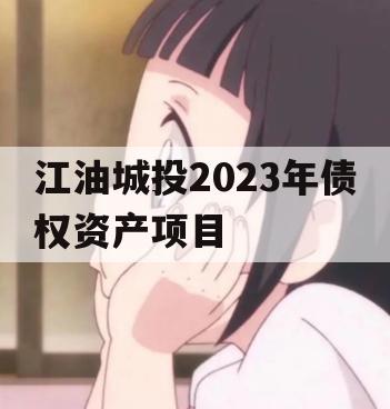 江油城投2023年债权资产项目