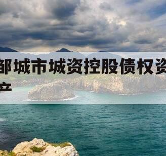 邹城市城资控股债权资产