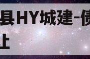 RY县HY城建-债权转让