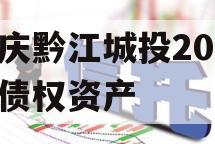 重庆黔江城投2023年债权资产