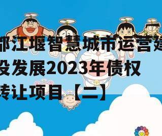 都江堰智慧城市运营建设发展2023年债权转让项目【二】