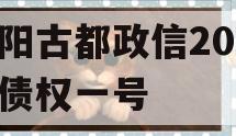 洛阳古都政信2023年债权一号