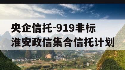 央企信托-919非标淮安政信集合信托计划