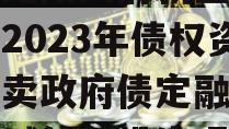 四川龙阳天府新区建设投资2023年债权资产拍卖政府债定融（天府龙城值得投资吗）