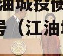 四川江油城投债权资产拍卖1号（江油城投融资）
