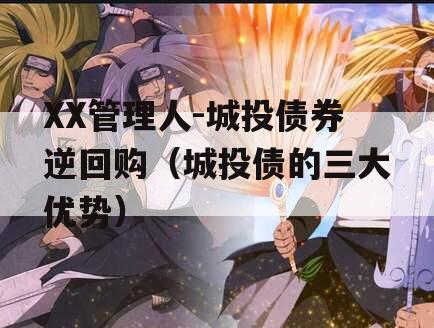 XX管理人-城投债券逆回购（城投债的三大优势）