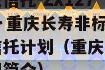 民生信托-ZX1271号·重庆长寿非标集合信托计划（重庆民生集团简介）