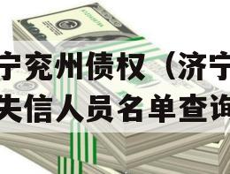 济宁兖州债权（济宁兖州失信人员名单查询）
