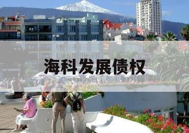 海科发展债权