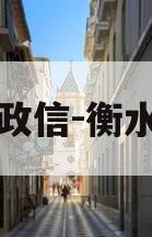 河北政信-衡水饶阳